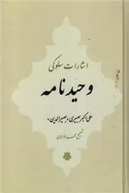 کتاب وحید نامه