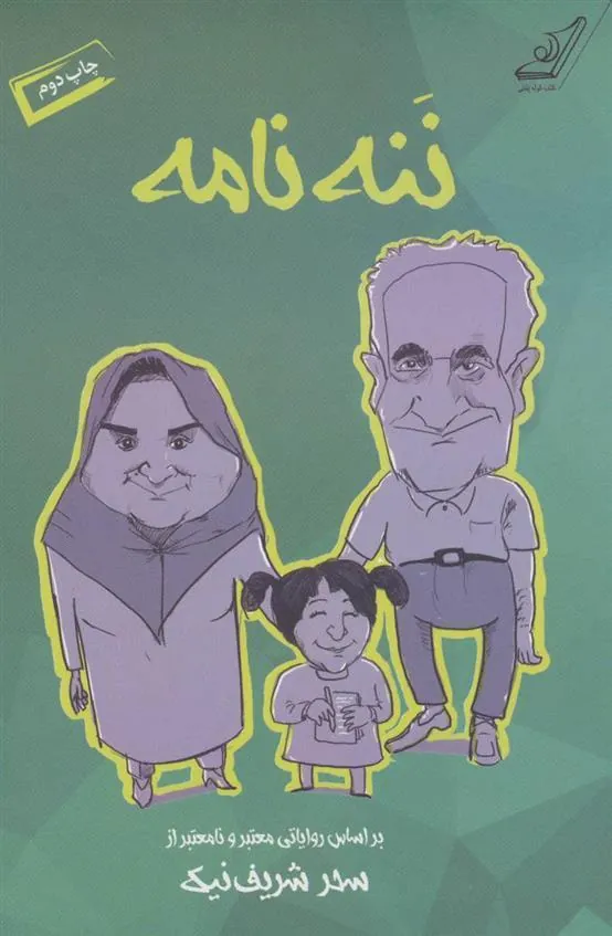 کتاب ننه نامه