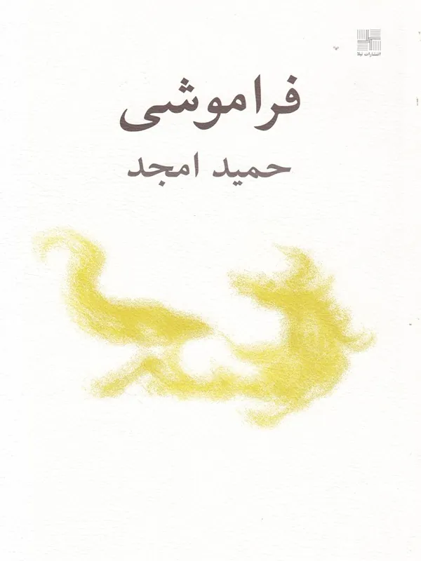 کتاب فراموشی