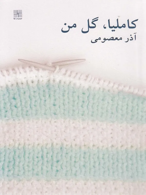 کتاب کاملیا گل من