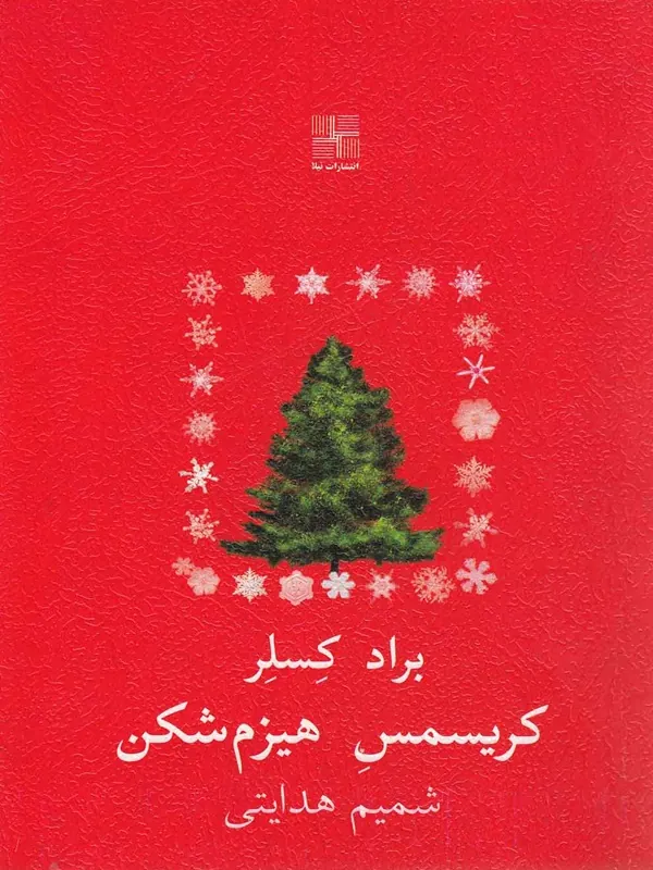 کتاب کریسمس هیزم شکن