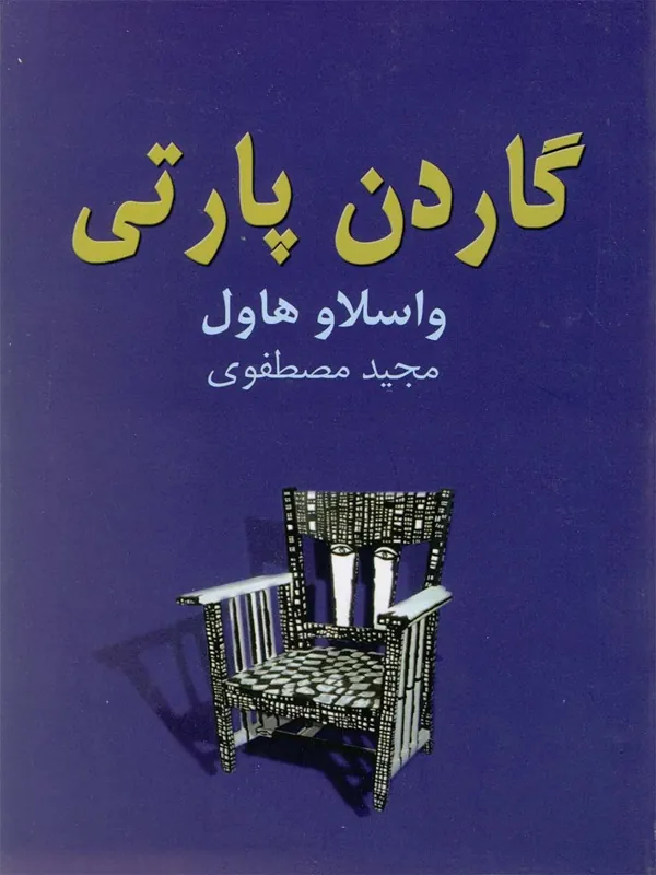 کتاب گاردن پارتی