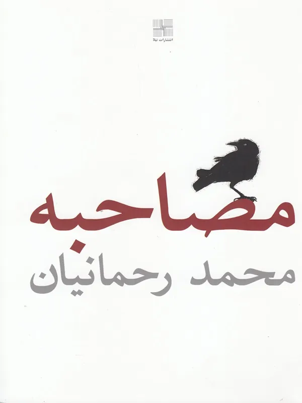 کتاب مصاحبه
