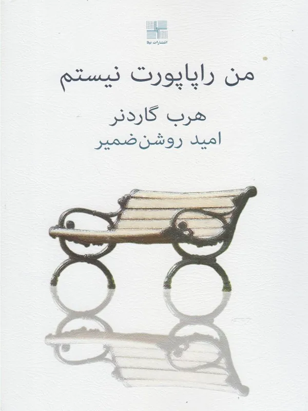 کتاب من راپاپورت نیستم