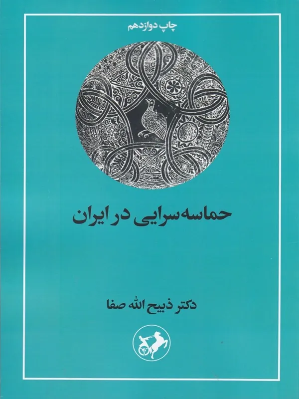 حماسه سرایی در ایران