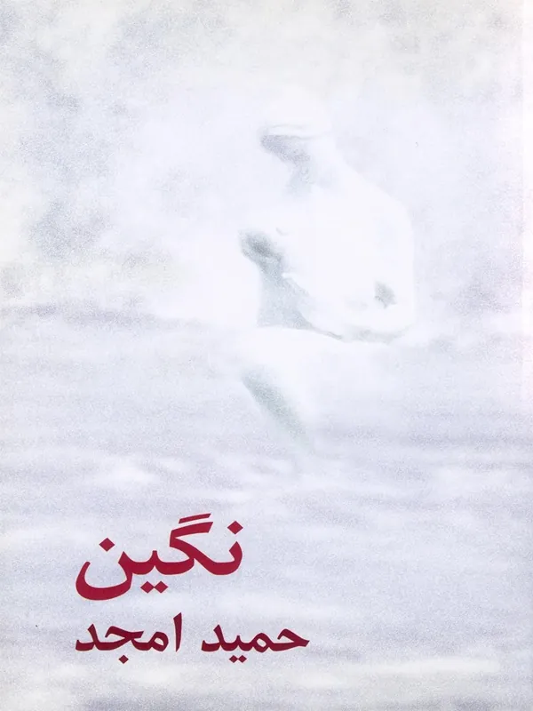 کتاب نگین