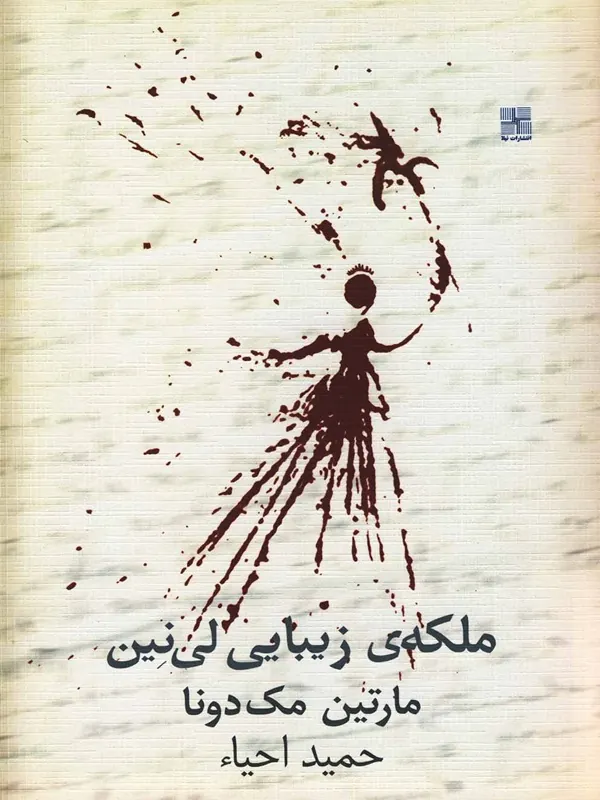 کتاب ملکه زیبایی لینین