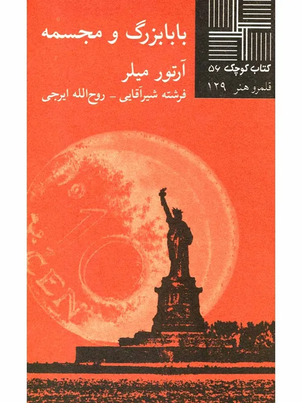 کتاب بابابزرگ و مجسمه