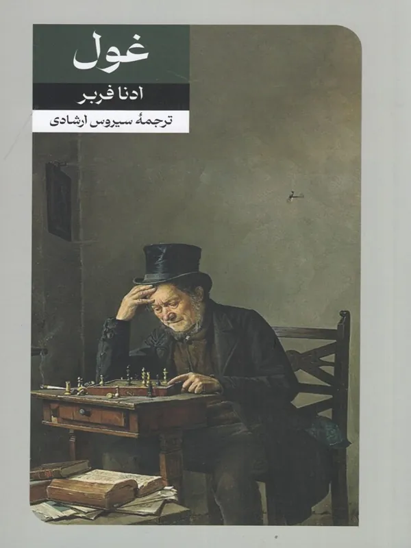 غول