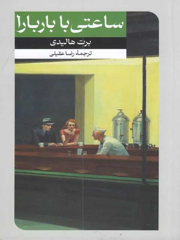 ساعتی با باربارا