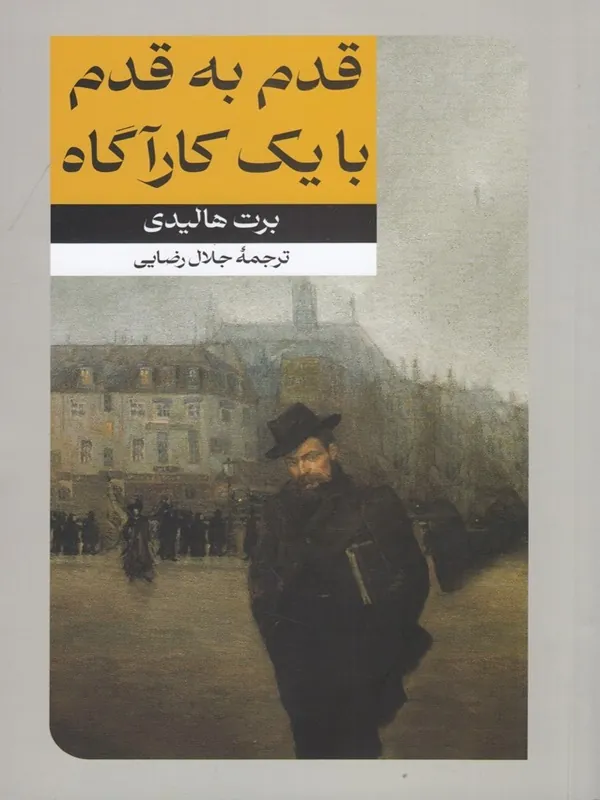 قدم به قدم با یک گاراگاه