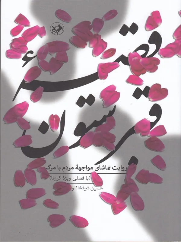 قصه قبرستون