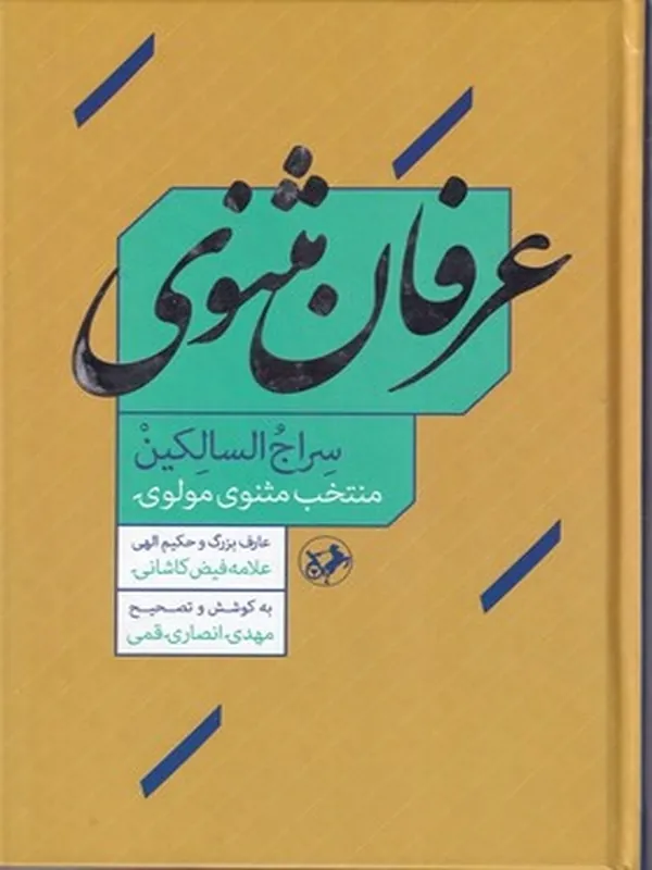 عرفان مثنوی