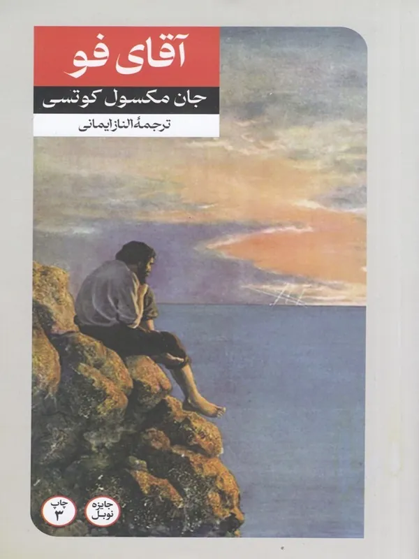 آقای فو