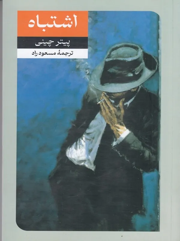 اشتباه