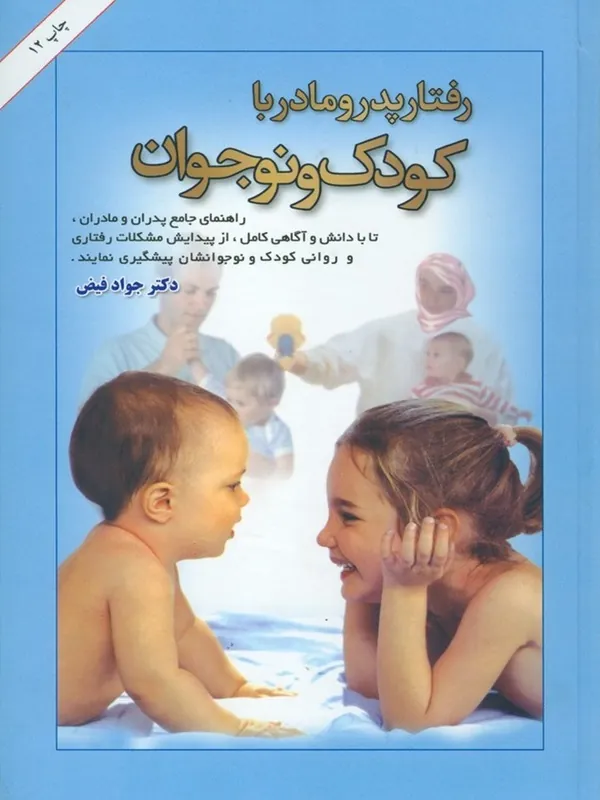 رفتار پدر و مادر با کودک و نوجوان