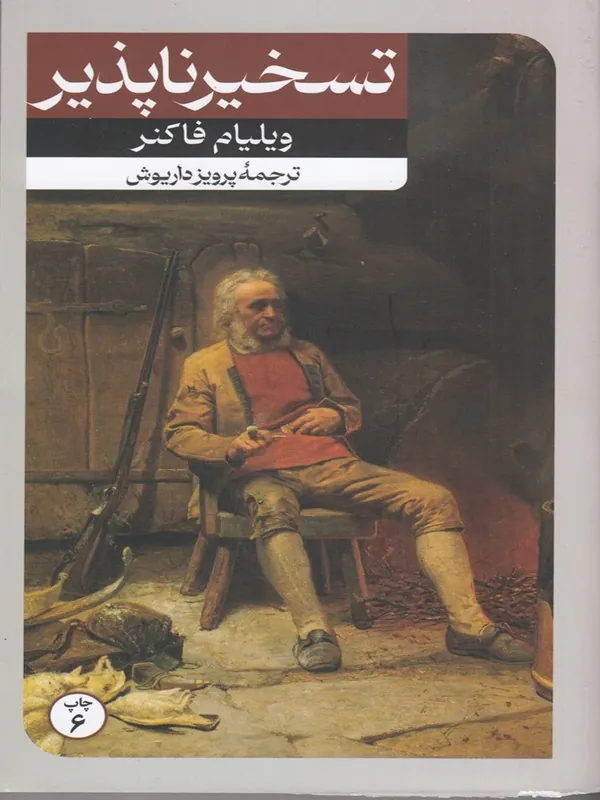 تسخیر ناپذیر