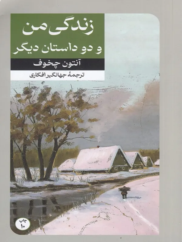 زندگی من و دو داستان دیگر