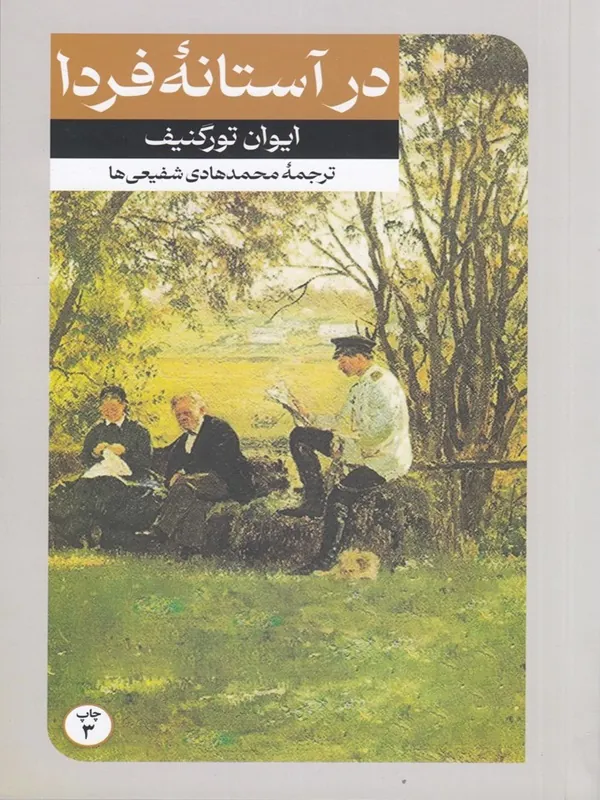 در آستانه فردا