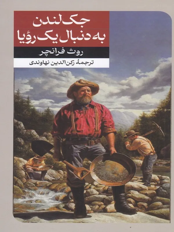 جک لندن به دنبال یک رویا