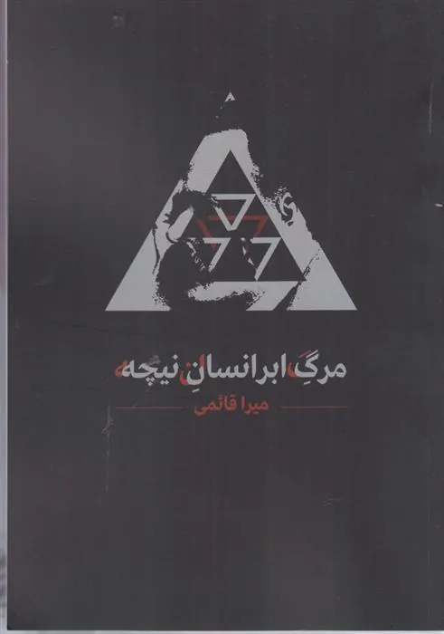 کتاب مرگ ابرانسان نیچه