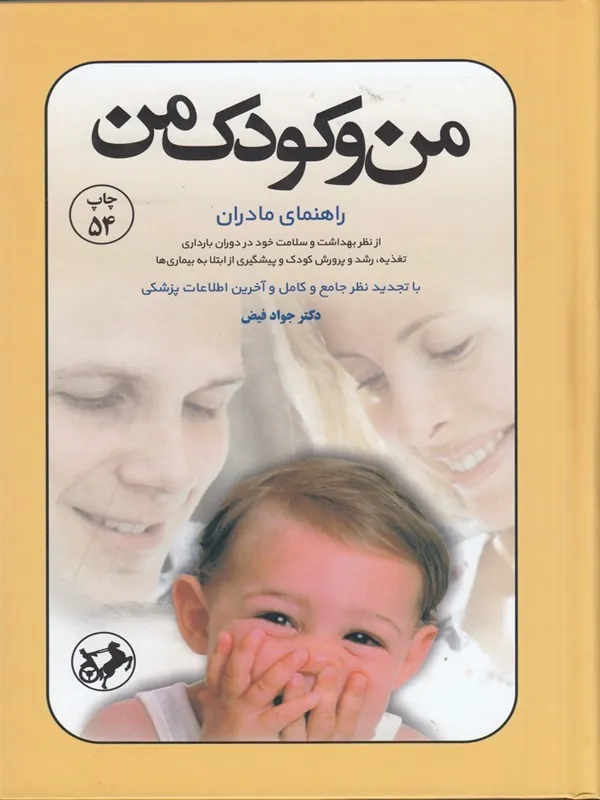 من و کودک من
