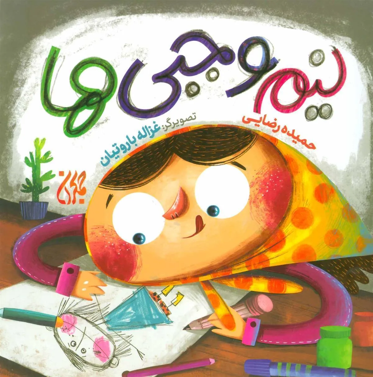 کتاب نیم وجبی ها