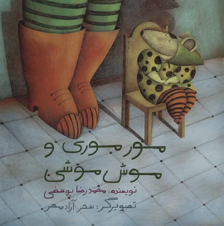 کتاب مور موری و موش موشی
