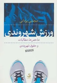 کتاب ورزش شهروندی