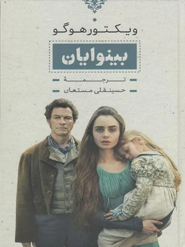 بینوایان ۲ جلدی