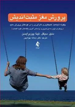 کتاب پرورش مغز مثبت اندیش