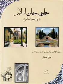 کتاب معماری‏ جهان‏ اسلام