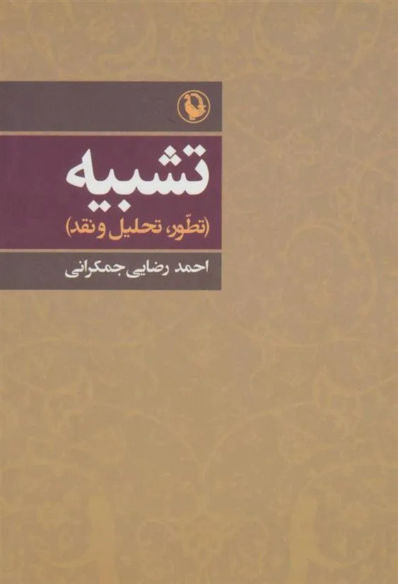 کتاب تشبیه