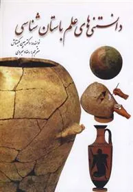 کتاب دانستنی های علم باستان شناسی