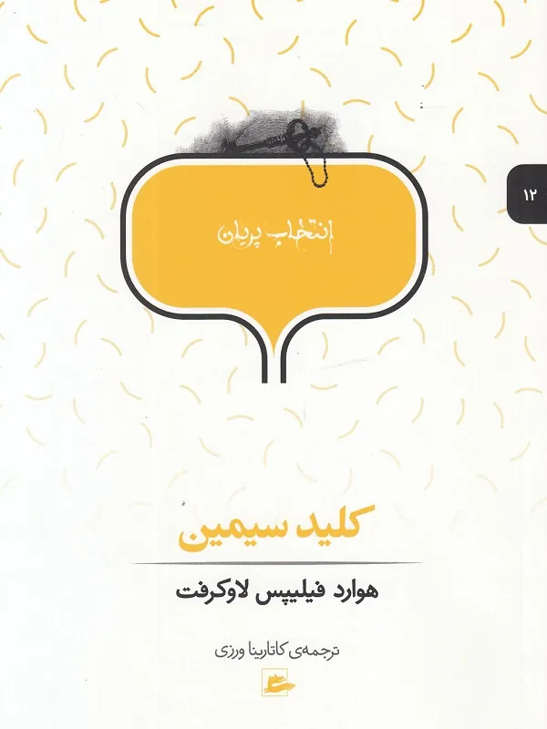 کتاب کلید سیمین
