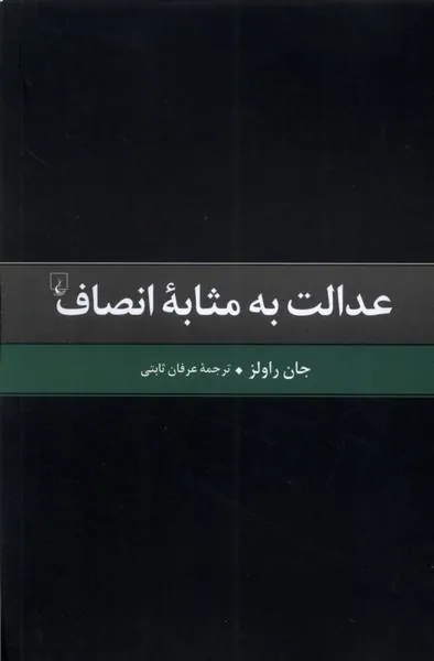 عدالت به مثابه انصاف