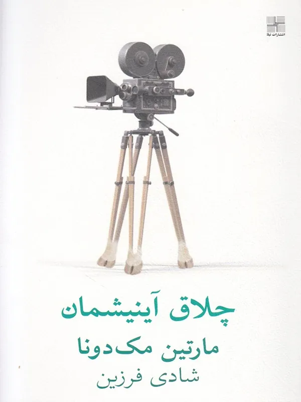 کتاب چلاق آینیشمان