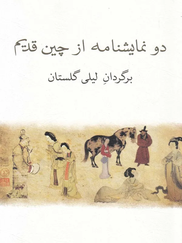 دو نمایشنامه از چین قدیم