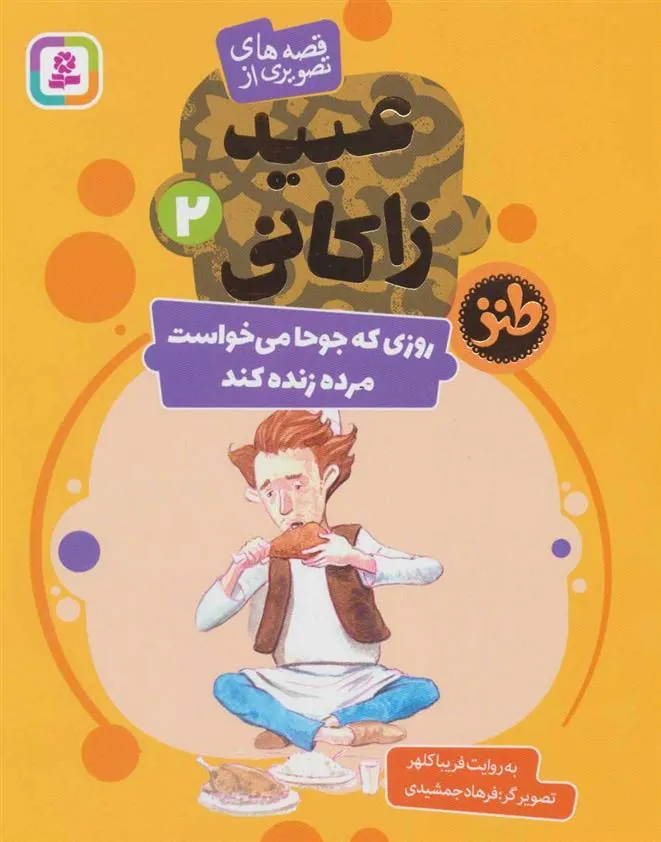 کتاب روزی که جوحا می خواست مرده زنده کند