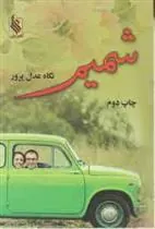 کتاب شمیم