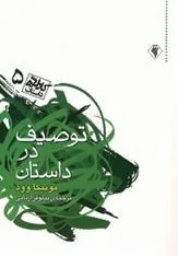 کتاب توصیف در داستان