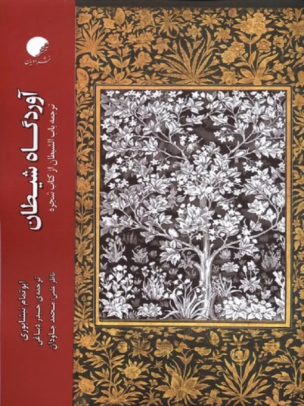 کتاب آوردگاه شیطان