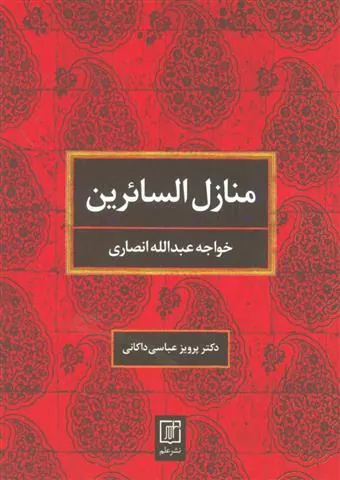 کتاب منازل السائرین