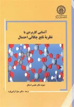آشنایی کاربردی با نظریه تابع چگالی احتمال