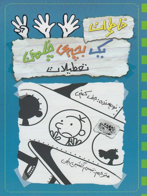 کتاب خاطرات یک بچه ی چلمن 13