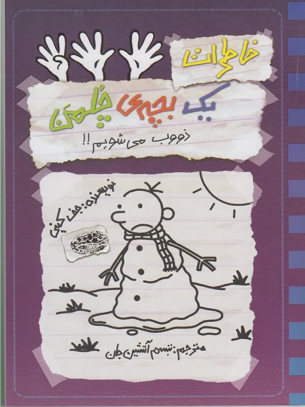 کتاب خاطرات یک بچه ی چلمن 14
