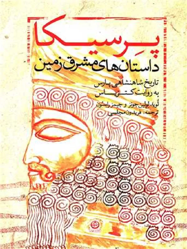 کتاب پرسیکا