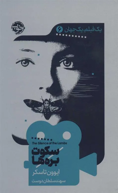 کتاب سکوت بره ها