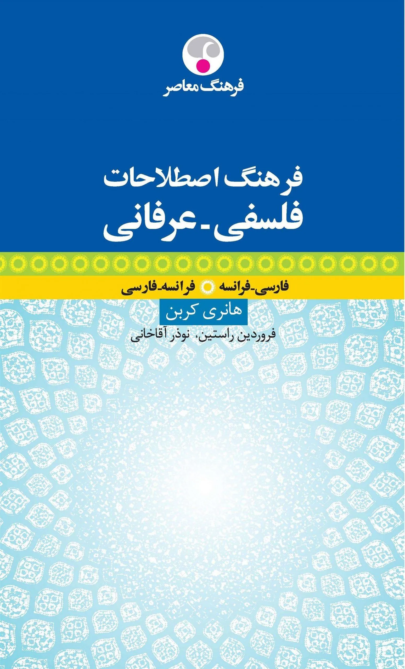 فرهنگ اصطلاحات فلسفی عرفانی