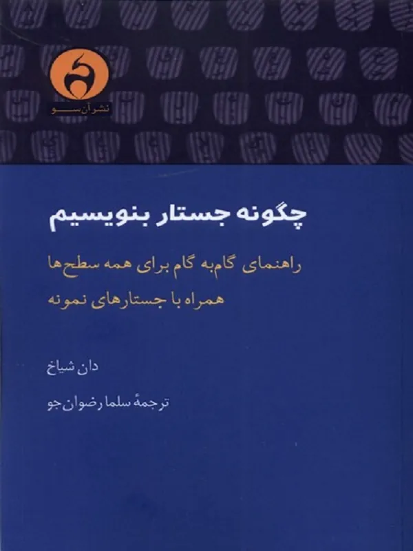 کتاب چگونه جستار بنویسیم